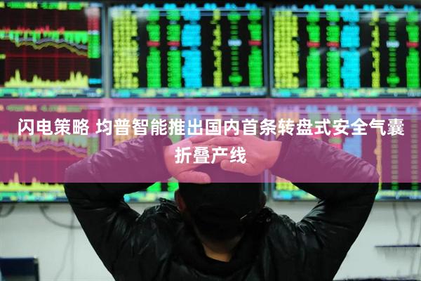 闪电策略 均普智能推出国内首条转盘式安全气囊折叠产线